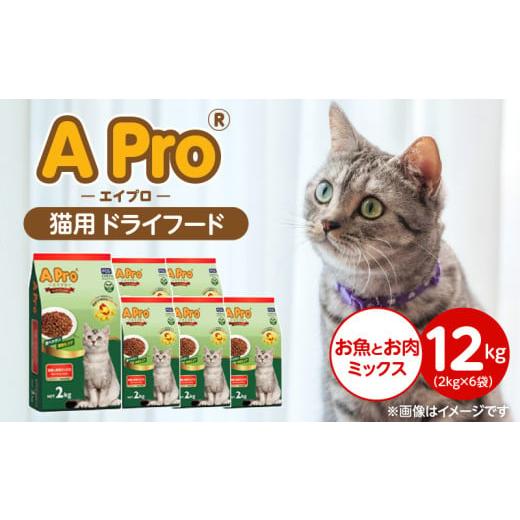 ふるさと納税 雑貨・日用品 福岡県 久留米市 A Pro 猫用 ドライフード(お魚とお肉ミックス)2kg×6袋_A Pro 猫用 ドライフード 2kg × 6袋 お魚とお肉ミック…
