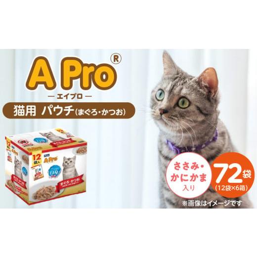 ふるさと納税 雑貨・日用品 福岡県 久留米市 A Pro 猫用パウチ(まぐろ・かつお・ささみ・かにかま入り)12袋入×6箱_A Pro 猫用 パウチ 12袋入 × 6箱 計 72…