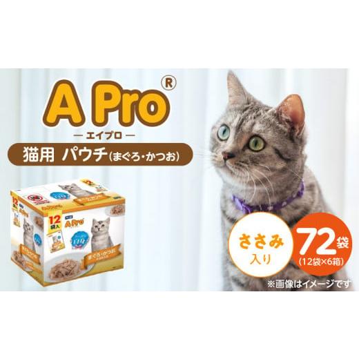 ふるさと納税 雑貨・日用品 福岡県 久留米市 A Pro 猫用パウチ(まぐろ・かつお・ささみ入り)12袋入×6箱_A Pro 猫用 パウチ 12袋入 × 6箱 計 72袋 まぐろ …