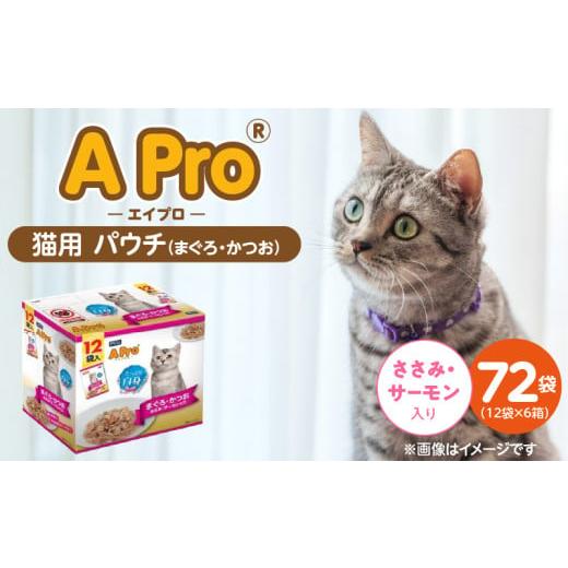 ふるさと納税 雑貨・日用品 福岡県 久留米市 A Pro 猫用パウチ(まぐろ・かつお・ささみ・サーモン入り)12袋入×6箱_A Pro 猫用 パウチ 12袋入 × 6箱 計 72…