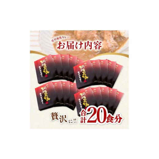 ふるさと納税 産業点数 レトルト 徳島県 海陽町 限りない 阿波尾鶏 骨付地鶏カレー 20人前仕かける カレー レトルト 阿波尾鶏 20食入り口・入口 極上阿波尾鶏骨付地鶏カレー …