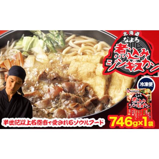 ふるさと納税 肉 北海道 名寄市 北海道名寄市ソウルフードなよろ煮込みジンギスカン1袋セット ジンギスカン ソウルフード なよろ 煮込み ジンギスカン セット …