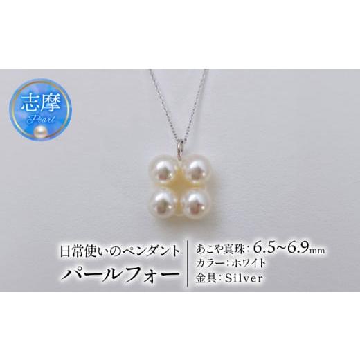 ふるさと納税 ネックレス 三重県 志摩市 真珠 ネックレス 6.5mm 〜 6.9mm シルバー ホワイト 約45cm スライド 式 パール アコヤ アクセサリー ジュエリー ファ…