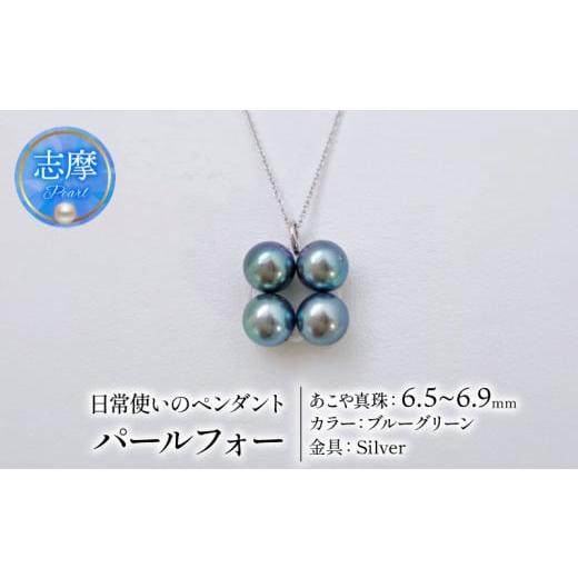 ふるさと納税 ネックレス 三重県 志摩市 真珠 ネックレス 6.5mm 〜 6.9mm シルバー ブルーグリーン 約45cm スライド 式 パール アコヤ アクセサリー ジュエリ…