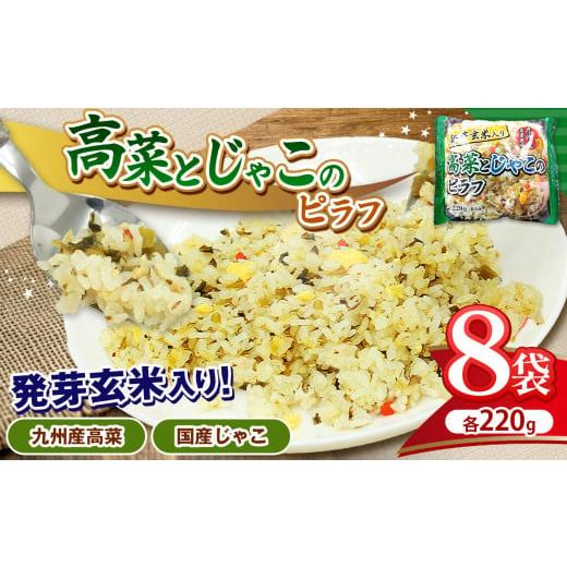 ふるさと納税 惣菜・レトルト 冷凍 栃木県 真岡市 人気 ピラフ 国産発芽玄米入り 九州産 高菜とじゃこの 栄養価の高いピラフ 220g × 8パック | 焼きめし チャ…