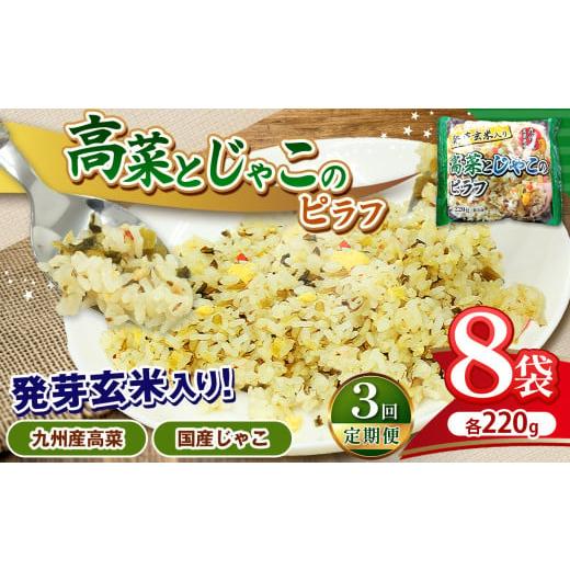 ふるさと納税 惣菜・レトルト 冷凍 栃木県 真岡市 定期便3回 人気 ピラフ 国産発芽玄米入り 九州産 高菜とじゃこの 栄養価の高いピラフ 220g × 8パック×3回…