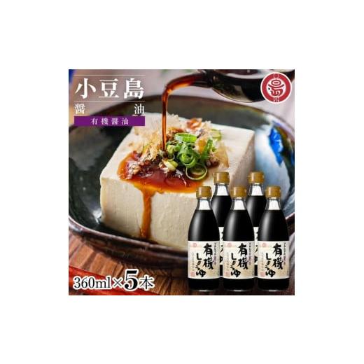 ふるさと納税 醤油 濃口 香川県 小豆島町 小豆島 丸島醤油 有機しょうゆ醤の香360ml 5本の画像