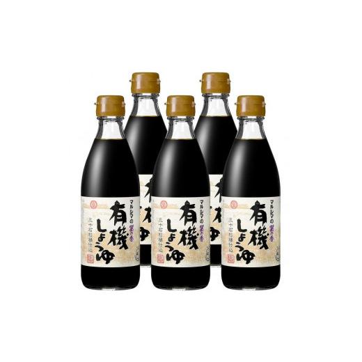 ふるさと納税 醤油 濃口 香川県 小豆島町 小豆島 丸島醤油 有機しょうゆ醤の香360ml 5本の画像