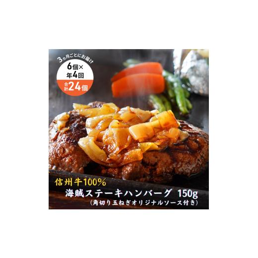ふるさと納税 牛肉 ハンバーグ 長野県 小諸市  4回 定期便 ／3ヵ月ごとにお届け 海賊ステーキハンバーグ 150g×6個 ハンバーグ ソース付き 信州牛100% 長野 信…_1