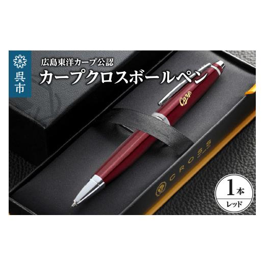 ふるさと納税 文房具・玩具 ボールペン 広島県 呉市 カープクロスボールペン／レッド　ワインレッド CROSS 広島カープ球団公認 プロ野球 球団グッズ ギフト プ…_1