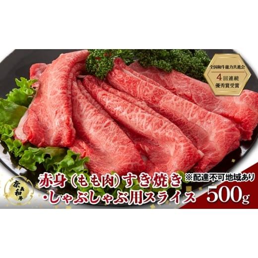 ふるさと納税 牛肉 モモ 岡山県 玉野市 奈義和牛 赤身 もも肉 すき焼き ・ しゃぶしゃぶ 用 スライス 500g 肉 お肉 牛肉 牛 和牛 岡山 国産