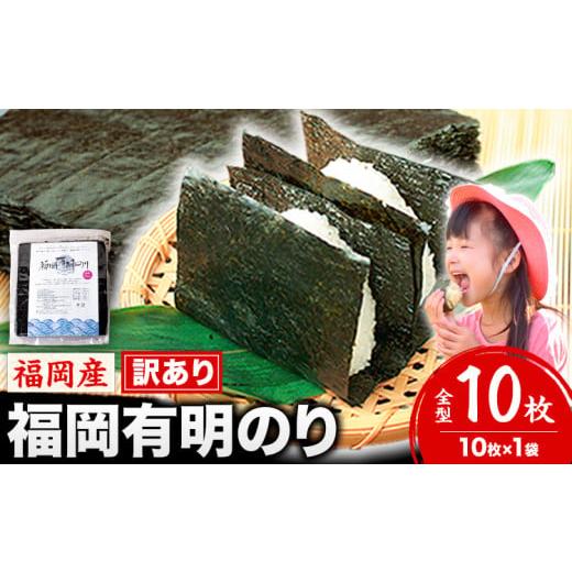 ふるさと納税 魚貝類 のり 福岡県 鞍手町 海苔 訳あり 福岡有明のり 簡易包装 福岡産 有明海 全型10枚 送料無料 パリパリ [45日以内に順次出荷(土日祝除く)]…