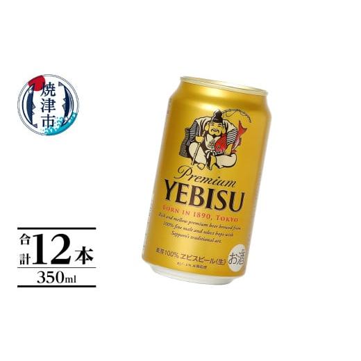 ふるさと納税 ビール 静岡県 焼津市 a10-1226 エビス350ml×12本