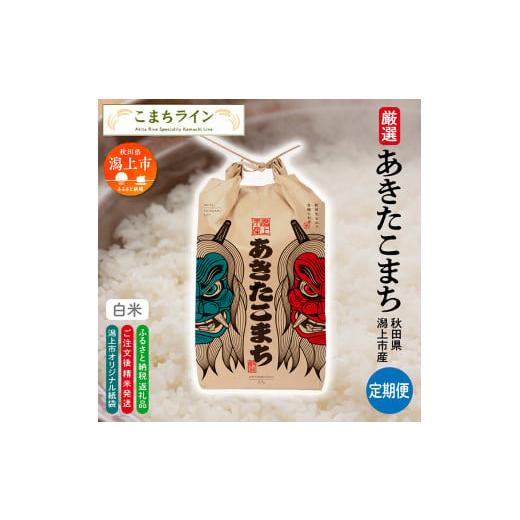 ふるさと納税 米 あきたこまち 秋田県 潟上市 令和7年産 6か月定期便 [白米]あきたこまち なまはげ 米袋 米 5kg×6回 一等米 ギフト パッケージ 限定デザイ…
