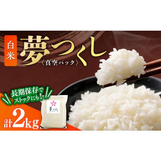 ふるさと納税 米 福岡県 築上町 夢つくし 真空パック 白米 2kg 築上町 株式会社ゼロプラス ABDD071 11000 11000円