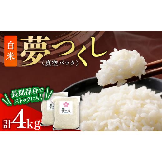 ふるさと納税 米 福岡県 築上町 夢つくし 真空パック 白米 4kg(2kg×2袋) 築上町 株式会社ゼロプラス ABDD072 19000 19000円
