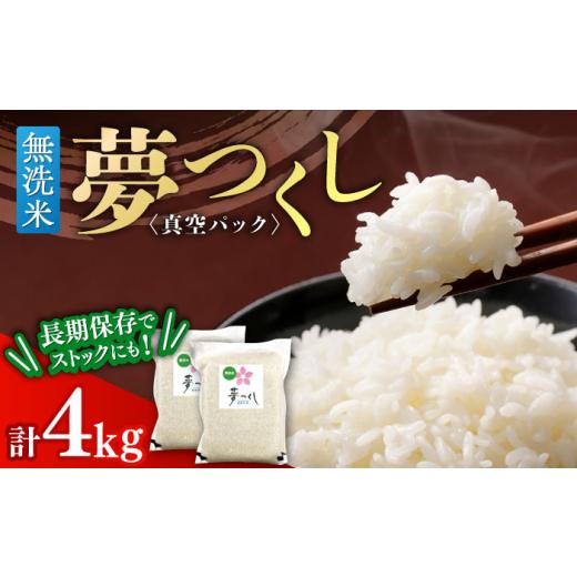 ふるさと納税 無洗米 福岡県 築上町 無洗米 夢つくし 真空パック 4kg(2kg×2袋) 築上町 株式会社ゼロプラス ABDD074 20000 20000円