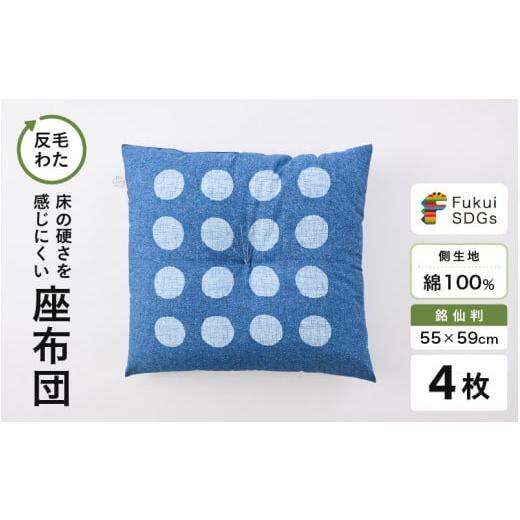 ふるさと納税 雑貨・日用品 福井県 坂井市 床の硬さを感じにくい「反毛わた」座布団 側地綿100%(銘仙判55cm×59cm)4枚組 水玉 ブルー B-20403_01 水玉/ブ…