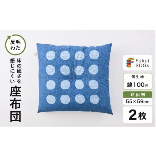 ふるさと納税 雑貨・日用品 福井県 坂井市 床の硬さを感じにくい「反毛わた」座布団 側地綿100%(銘仙判55cm×59cm)2枚組 水玉 ブルー A-20405_01 水玉/ブ…
