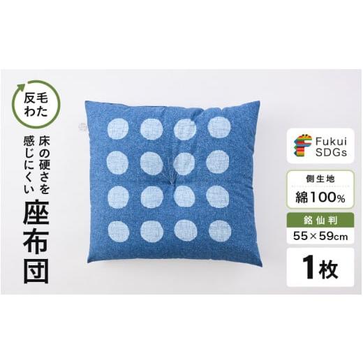 ふるさと納税 雑貨・日用品 福井県 坂井市 床の硬さを感じにくい「反毛わた」座布団 側地綿100%(銘仙判55cm×59cm)1枚 水玉 ブルー A-20404_01 水玉/ブル…