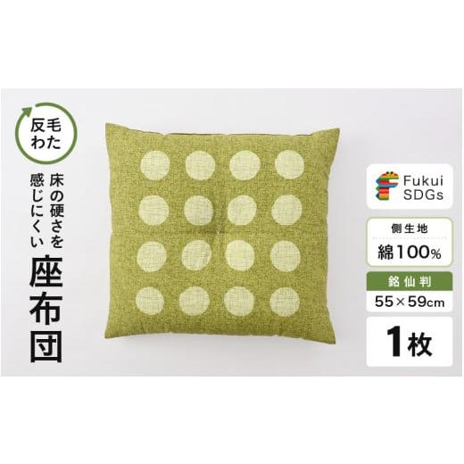 ふるさと納税 雑貨・日用品 福井県 坂井市 床の硬さを感じにくい「反毛わた」座布団 側地綿100%(銘仙判55cm×59cm)1枚 水玉 グリーン A-20404_02 水玉/グ…
