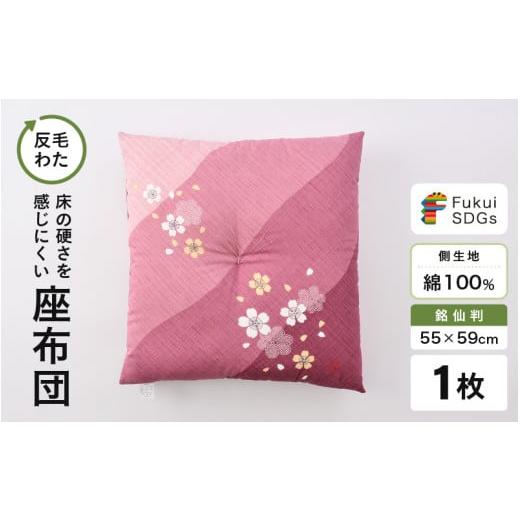 ふるさと納税 雑貨・日用品 福井県 坂井市 床の硬さを感じにくい「反毛わた」座布団 側地綿100%(銘仙判55cm×59cm)1枚 さくら ピンク A-20404_04 さくら/…