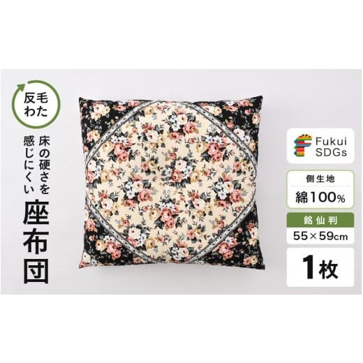 ふるさと納税 雑貨・日用品 福井県 坂井市 床の硬さを感じにくい「反毛わた」座布団 側地綿100%(銘仙判55cm×59cm)1枚 ロココ ピンク A-20404_06 ロココ/…