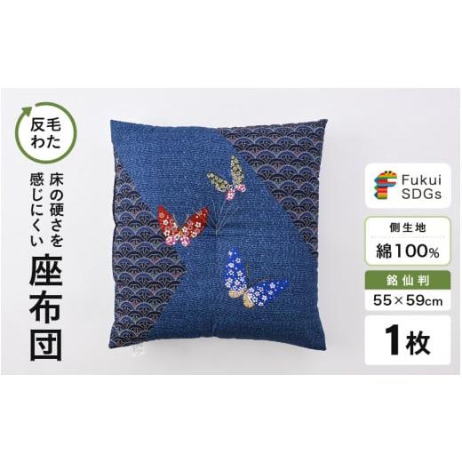 ふるさと納税 雑貨・日用品 福井県 坂井市 床の硬さを感じにくい「反毛わた」座布団 側地綿100%(銘仙判55cm×59cm)1枚 蝶々 ブルー A-20404_07 蝶々/ブル…