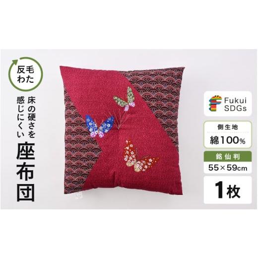 ふるさと納税 雑貨・日用品 福井県 坂井市 床の硬さを感じにくい「反毛わた」座布団 側地綿100%(銘仙判55cm×59cm)1枚 蝶々 エンジ A-20404_08 蝶々/エン…