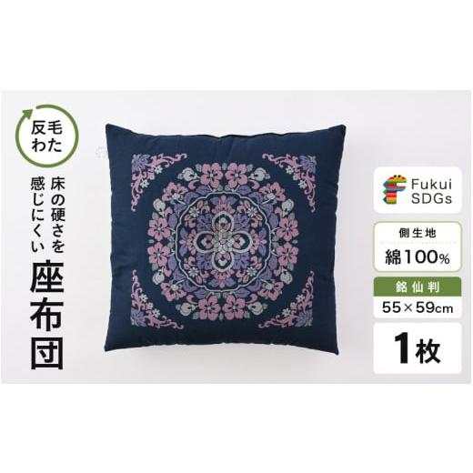 ふるさと納税 雑貨・日用品 福井県 坂井市 床の硬さを感じにくい「反毛わた」座布団 側地綿100%(銘仙判55cm×59cm)1枚 丸紋 ブルー A-20404_09 丸紋/ブル…