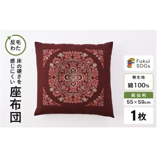 ふるさと納税 雑貨・日用品 福井県 坂井市 床の硬さを感じにくい「反毛わた」座布団 側地綿100%(銘仙判55cm×59cm)1枚 丸紋 エンジ A-20404_10 丸紋/エン…