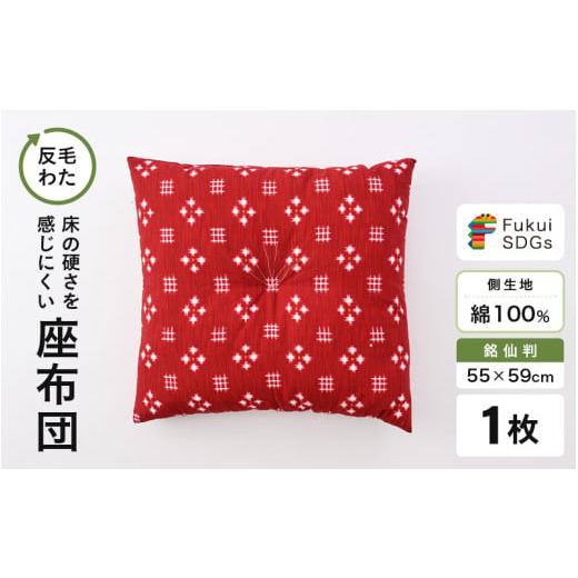 ふるさと納税 雑貨・日用品 福井県 坂井市 床の硬さを感じにくい「反毛わた」座布団 側地綿100%(銘仙判55cm×59cm)1枚 絣 エンジ A-20404_11 絣/エンジ