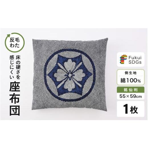 ふるさと納税 雑貨・日用品 福井県 坂井市 床の硬さを感じにくい「反毛わた」座布団 側地綿100%(銘仙判55cm×59cm)1枚 家紋 ブルー A-20404_12 家紋/ブル…