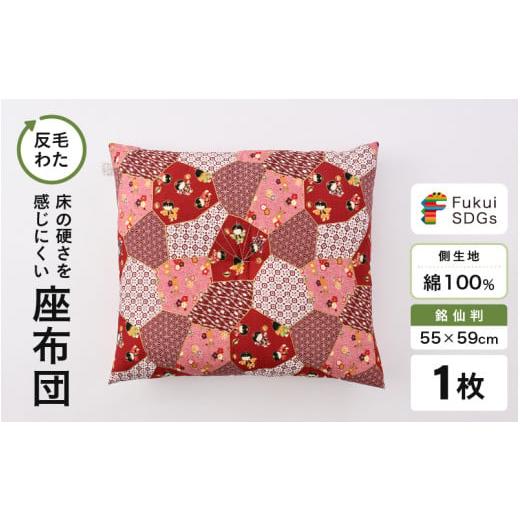 ふるさと納税 雑貨・日用品 福井県 坂井市 床の硬さを感じにくい「反毛わた」座布団 側地綿100%(銘仙判55cm×59cm)1枚 わらべ エンジ A-20404_15 わらべ/…
