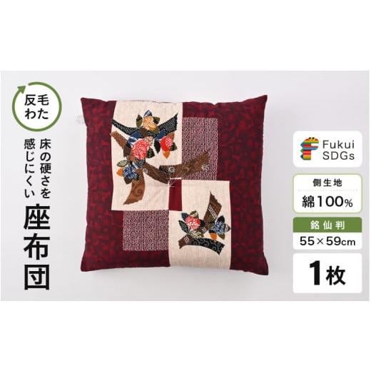 ふるさと納税 雑貨・日用品 福井県 坂井市 床の硬さを感じにくい「反毛わた」座布団 側地綿100%(銘仙判55cm×59cm)1枚 椿 エンジ A-20404_17 椿/エンジ