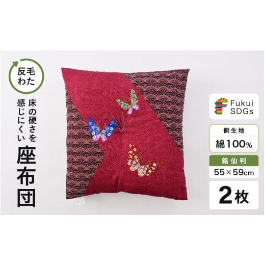 ふるさと納税 雑貨・日用品 福井県 坂井市 床の硬さを感じにくい「反毛わた」座布団 側地綿100%(銘仙判55cm×59cm)2枚組 蝶々 エンジ A-20405_08 蝶々/エ…