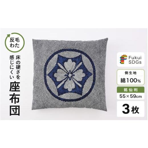 ふるさと納税 雑貨・日用品 福井県 坂井市 床の硬さを感じにくい「反毛わた」座布団 側地綿100%(銘仙判55cm×59cm)3枚組 家紋 ブルー A-20406_12 家紋/ブ…