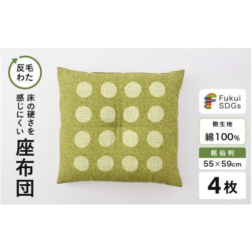 ふるさと納税 雑貨・日用品 福井県 坂井市 床の硬さを感じにくい「反毛わた」座布団 側地綿100%(銘仙判55cm×59cm)4枚組 水玉 グリーン B-20403_02 水玉/…