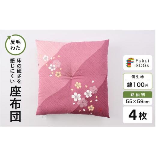 ふるさと納税 雑貨・日用品 福井県 坂井市 床の硬さを感じにくい「反毛わた」座布団 側地綿100%(銘仙判55cm×59cm)4枚組 さくら ピンク B-20403_04 さくら…