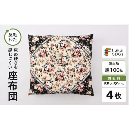 ふるさと納税 雑貨・日用品 福井県 坂井市 床の硬さを感じにくい「反毛わた」座布団 側地綿100%(銘仙判55cm×59cm)4枚組 ロココ ピンク B-20403_06 ロココ…