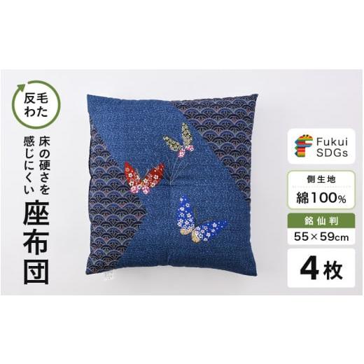 ふるさと納税 雑貨・日用品 福井県 坂井市 床の硬さを感じにくい「反毛わた」座布団 側地綿100%(銘仙判55cm×59cm)4枚組 蝶々 ブルー B-20403_07 蝶々/ブ…