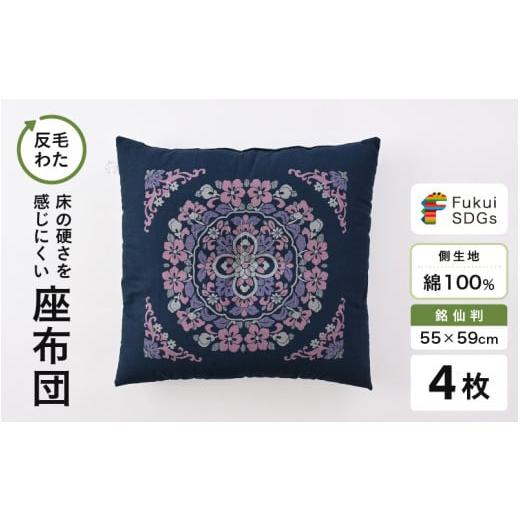 ふるさと納税 雑貨・日用品 福井県 坂井市 床の硬さを感じにくい「反毛わた」座布団 側地綿100%(銘仙判55cm×59cm)4枚組 丸紋 ブルー B-20403_09 丸紋/ブ…