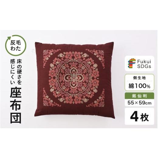 ふるさと納税 雑貨・日用品 福井県 坂井市 床の硬さを感じにくい「反毛わた」座布団 側地綿100%(銘仙判55cm×59cm)4枚組 丸紋 エンジ B-20403_10 丸紋/エ…