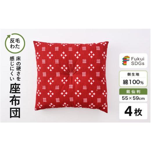 ふるさと納税 雑貨・日用品 福井県 坂井市 床の硬さを感じにくい「反毛わた」座布団 側地綿100%(銘仙判55cm×59cm)4枚組 絣 エンジ B-20403_11 絣/エンジ