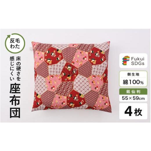 ふるさと納税 雑貨・日用品 福井県 坂井市 床の硬さを感じにくい「反毛わた」座布団 側地綿100%(銘仙判55cm×59cm)4枚組 わらべ エンジ B-20403_15 わらべ…
