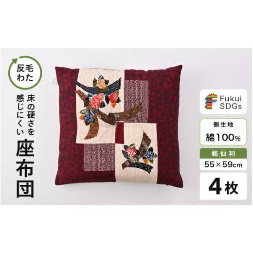 ふるさと納税 雑貨・日用品 福井県 坂井市 床の硬さを感じにくい「反毛わた」座布団 側地綿100%(銘仙判55cm×59cm)4枚組 椿 エンジ B-20403_17 椿/エンジ