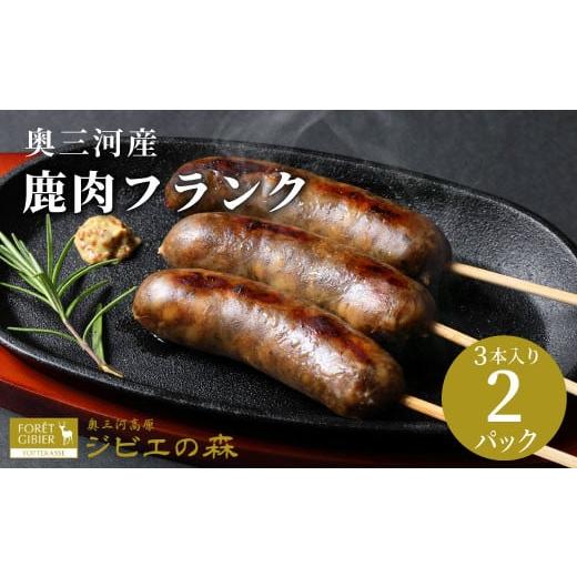 ふるさと納税 鹿肉 愛知県 設楽町 2026年4月発送 鹿肉 フランク 3本入り 2袋 鹿 シカ肉 冷凍 ジビエ ジビエ料理 ジビエの森 高タンパク 低カロリー 低脂肪 低…
