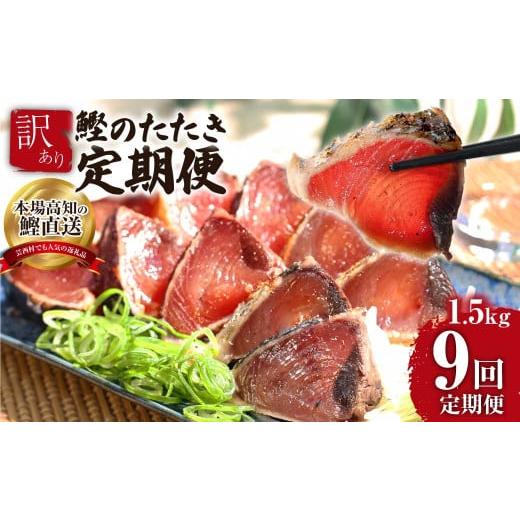 ふるさと納税 カツオ 高知県 芸西村 《9ヶ月定期便》「訳ありカツオのたたき1.5kg」〈高知県共通返礼品〉の画像