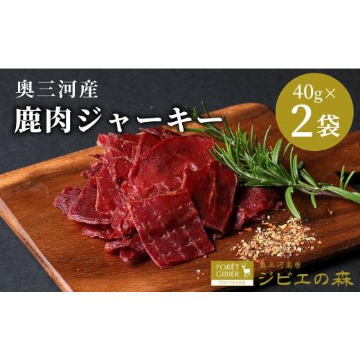 ふるさと納税 鹿肉 愛知県 設楽町 2026年6月発送 数量限定 鹿肉 ジャーキー 40g 2袋 鹿 シカ肉 ジビエ ジビエ料理 ジビエの森 高タンパク 低カロリー 低脂肪 …