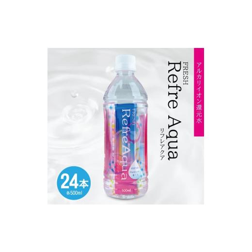 ふるさと納税 水・ミネラルウォーター 500mL〜999mL 山形県 酒田市 フレッシュ Refre Aqua 500ml ペットボトル 24本 SC0592の画像